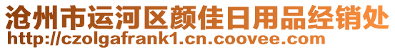 滄州市運河區(qū)顏佳日用品經(jīng)銷處