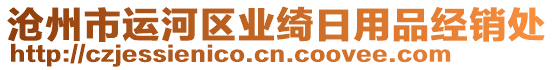 滄州市運(yùn)河區(qū)業(yè)綺日用品經(jīng)銷處