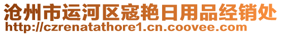 滄州市運(yùn)河區(qū)寇艷日用品經(jīng)銷(xiāo)處