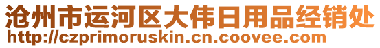 滄州市運河區(qū)大偉日用品經(jīng)銷處