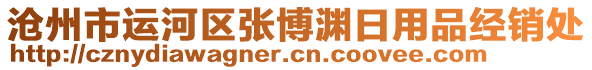 滄州市運(yùn)河區(qū)張博淵日用品經(jīng)銷處