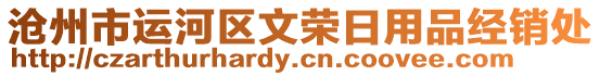 滄州市運河區(qū)文榮日用品經(jīng)銷處