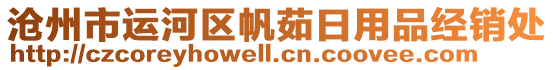 滄州市運(yùn)河區(qū)帆茹日用品經(jīng)銷(xiāo)處