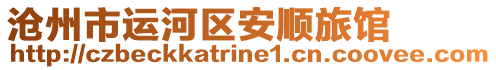滄州市運(yùn)河區(qū)安順旅館