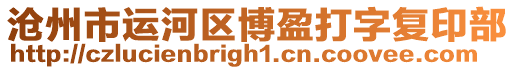 滄州市運河區博盈打字復印部