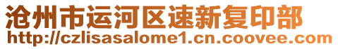 滄州市運(yùn)河區(qū)速新復(fù)印部