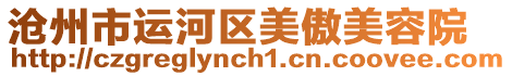 滄州市運河區(qū)美傲美容院