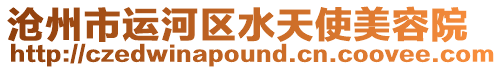 滄州市運(yùn)河區(qū)水天使美容院