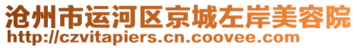 滄州市運河區京城左岸美容院