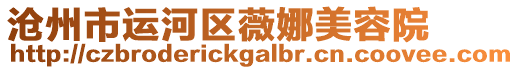滄州市運河區薇娜美容院