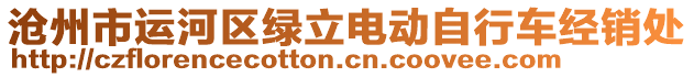滄州市運河區綠立電動自行車經銷處