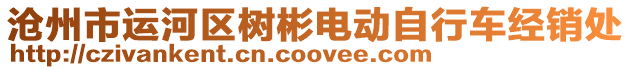 滄州市運河區樹彬電動自行車經銷處