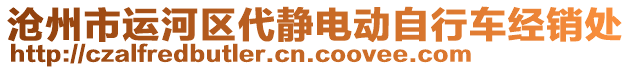 滄州市運(yùn)河區(qū)代靜電動(dòng)自行車經(jīng)銷處