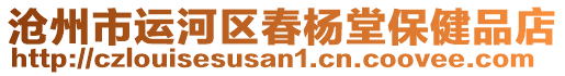 滄州市運(yùn)河區(qū)春楊堂保健品店