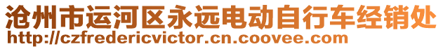 滄州市運河區永遠電動自行車經銷處