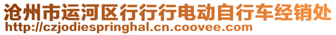 滄州市運河區(qū)行行行電動自行車經銷處