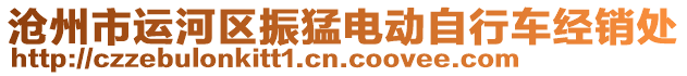 滄州市運河區振猛電動自行車經銷處