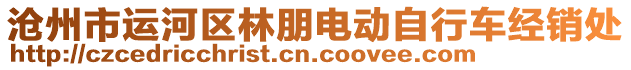 滄州市運河區(qū)林朋電動自行車經(jīng)銷處