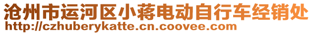 滄州市運(yùn)河區(qū)小蔣電動(dòng)自行車經(jīng)銷處