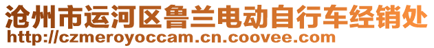 滄州市運河區魯蘭電動自行車經銷處