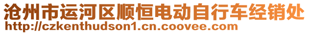 滄州市運河區順恒電動自行車經銷處