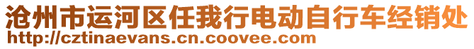 滄州市運河區(qū)任我行電動自行車經(jīng)銷處