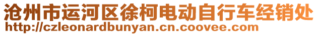 滄州市運(yùn)河區(qū)徐柯電動(dòng)自行車經(jīng)銷處