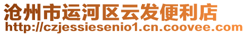 滄州市運(yùn)河區(qū)云發(fā)便利店