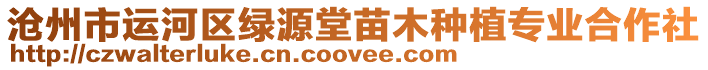 滄州市運(yùn)河區(qū)綠源堂苗木種植專(zhuān)業(yè)合作社