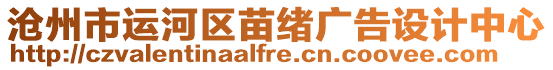 滄州市運河區苗緒廣告設計中心