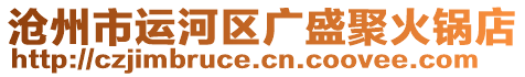滄州市運(yùn)河區(qū)廣盛聚火鍋店