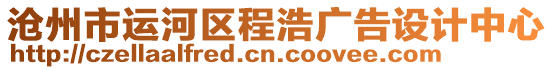 滄州市運河區程浩廣告設計中心