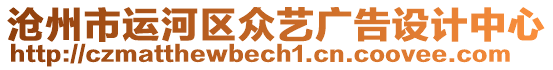 滄州市運(yùn)河區(qū)眾藝廣告設(shè)計(jì)中心