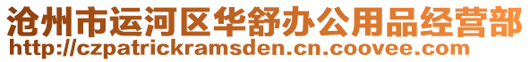 滄州市運河區華舒辦公用品經營部