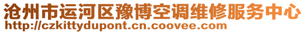 滄州市運(yùn)河區(qū)豫博空調(diào)維修服務(wù)中心