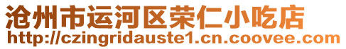 滄州市運(yùn)河區(qū)榮仁小吃店