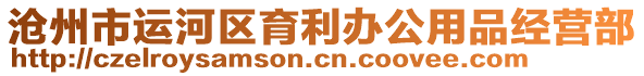滄州市運(yùn)河區(qū)育利辦公用品經(jīng)營(yíng)部