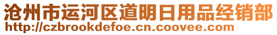 滄州市運河區(qū)道明日用品經(jīng)銷部