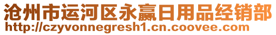 滄州市運(yùn)河區(qū)永贏日用品經(jīng)銷部