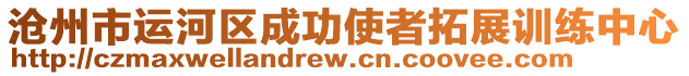 滄州市運(yùn)河區(qū)成功使者拓展訓(xùn)練中心