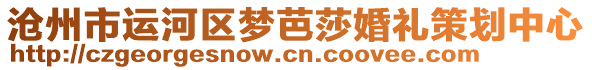 滄州市運(yùn)河區(qū)夢(mèng)芭莎婚禮策劃中心