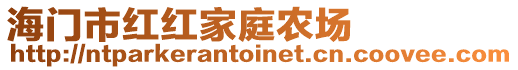 海門(mén)市紅紅家庭農(nóng)場(chǎng)