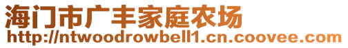 海門市廣豐家庭農(nóng)場