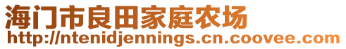 海門市良田家庭農(nóng)場(chǎng)