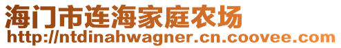 海門市連海家庭農(nóng)場