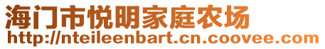 海門市悅明家庭農(nóng)場