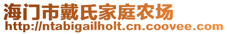 海門市戴氏家庭農(nóng)場