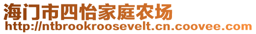 海門市四怡家庭農(nóng)場