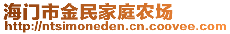 海門市金民家庭農(nóng)場(chǎng)