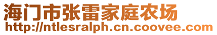 海門市張雷家庭農(nóng)場